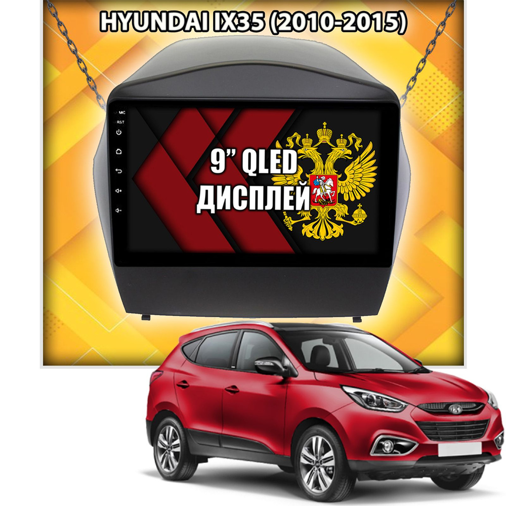 Для HYUNDAI IX35 (2010-2015), Android 12, 8 ядер, 8/128гб, DSP, QLED, RDS,  GPS, 4G LTE WI-FI, BLUETOOTH, Беспроводной CARPLAYШтатное место - купить в  интернет-магазине OZON с доставкой по России (1297266804)