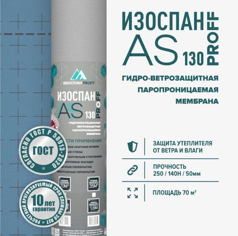 Изоспан AS 130 proff ветрозащитная гидроизоляционная мембрана, гидро ...