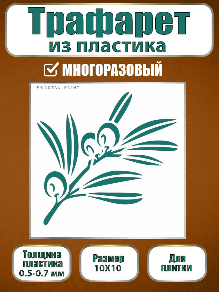 Трафарет для плитки из пластика многоразовый 026 (10х10 см) #1