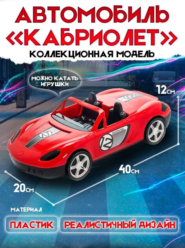 Машинка игрушка кабриолет Спорт - Родные игрушки