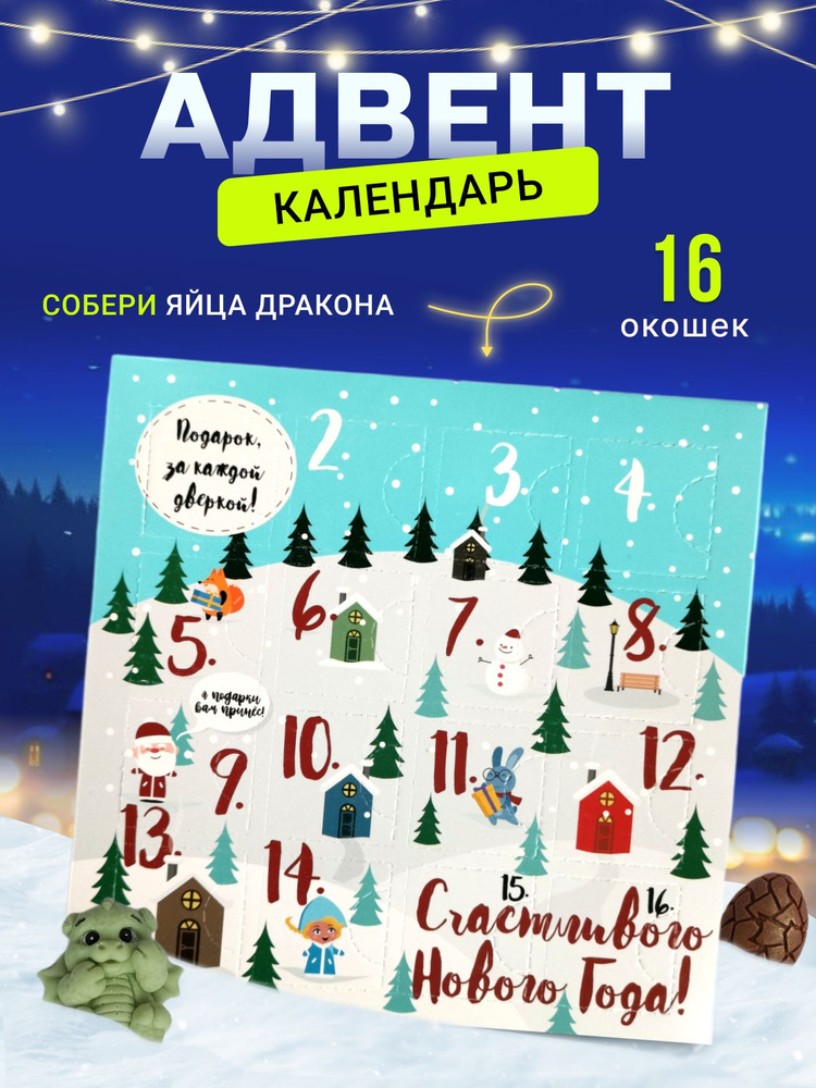 Сладкий Адвент календарь - купить с доставкой по выгодным ценам в ...