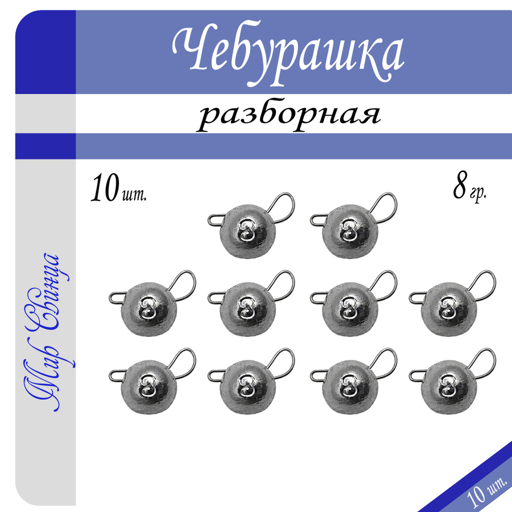 Набор грузил "Чебурашка" разборная 8 гр. по 10 шт. (в уп. 10 шт.) Мир Свинца  #1