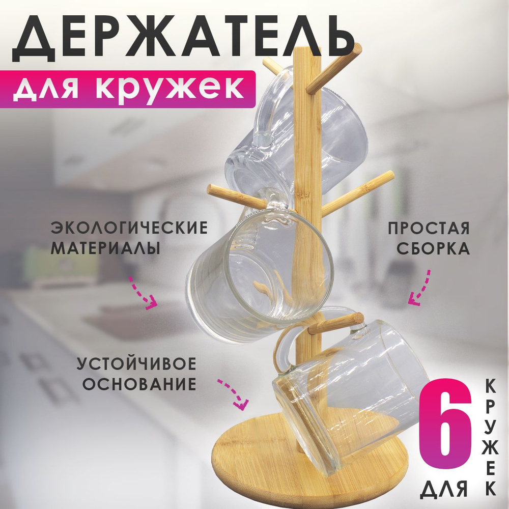 Держатель для кружек настольный, 32х18 см INDMTREE Kitchen Craft