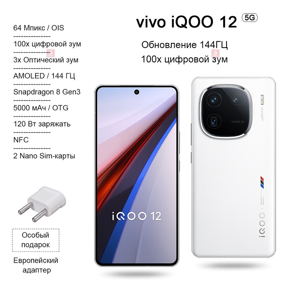 IQOO Смартфон 12, Snapdragon 8 Gen3, 100-кратный Цифровой зум, Высокая  частота обновления 144 Гц, зарядка 120 Вт, NFC, OTG， CN 16/512 ГБ, белый