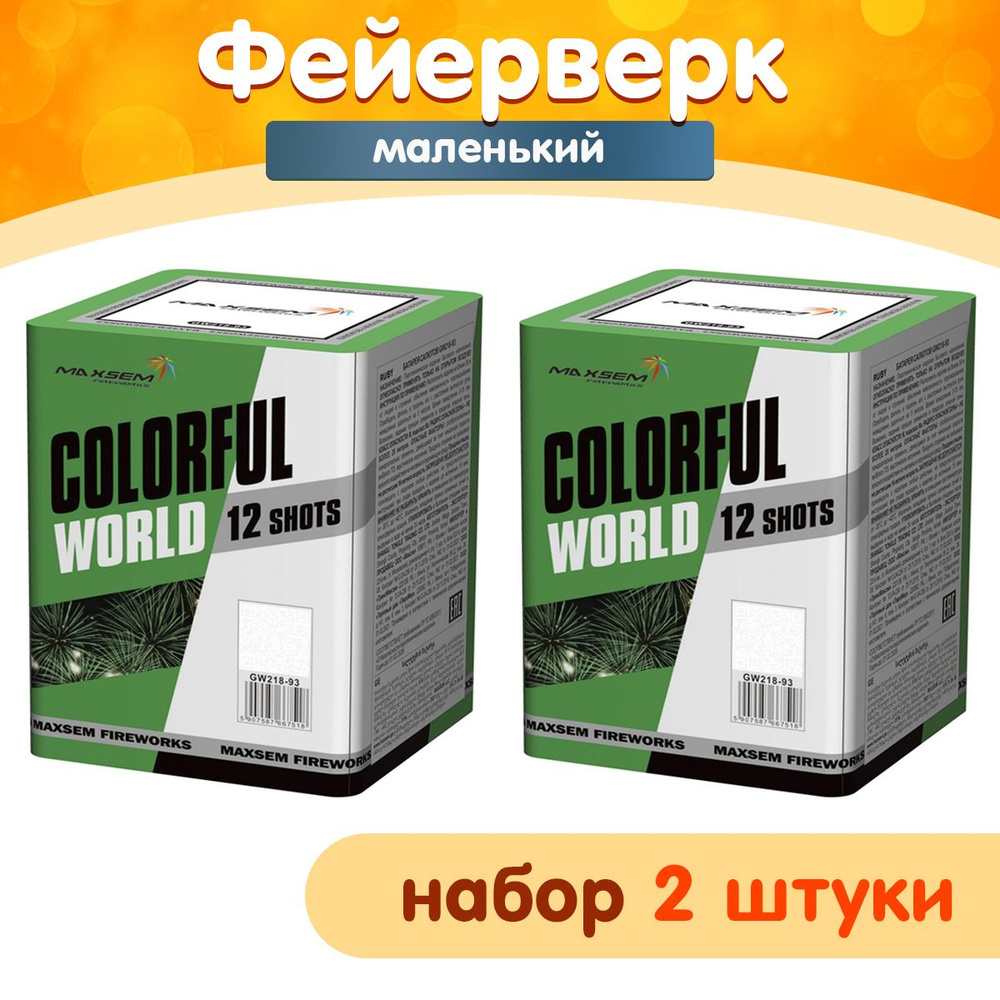 Фейерверк - Батарея салютов "Красочный мир / Colorfull World", калибр 0.8", 12 залпов, 16 секунд, 30 #1