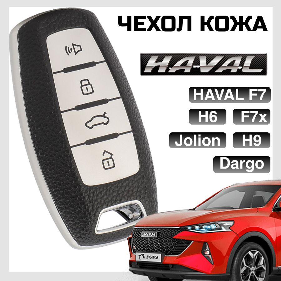 Чехол для автомобильного ключа HAVAL F7, F7x, H6, H9, Jolion, Dargo  классика (черный) - купить с доставкой по выгодным ценам в  интернет-магазине OZON (1190718896)