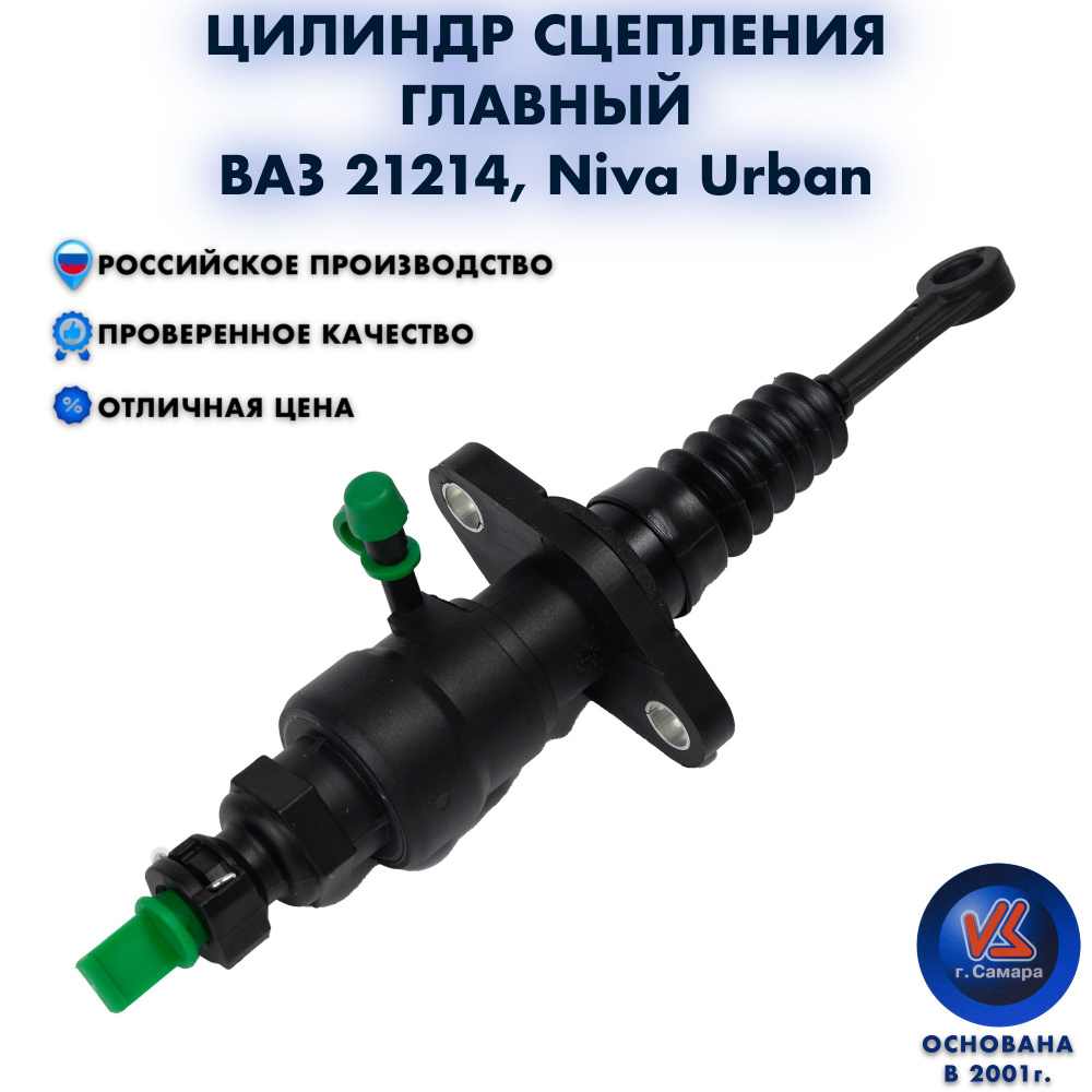 Цилиндр сцепления главный ВАЗ 21214 Niva Urban АвтоВАЗ 21214-1602610 -  Волга Спринт арт. 21214-1602610 - купить по выгодной цене в  интернет-магазине OZON (1249805574)