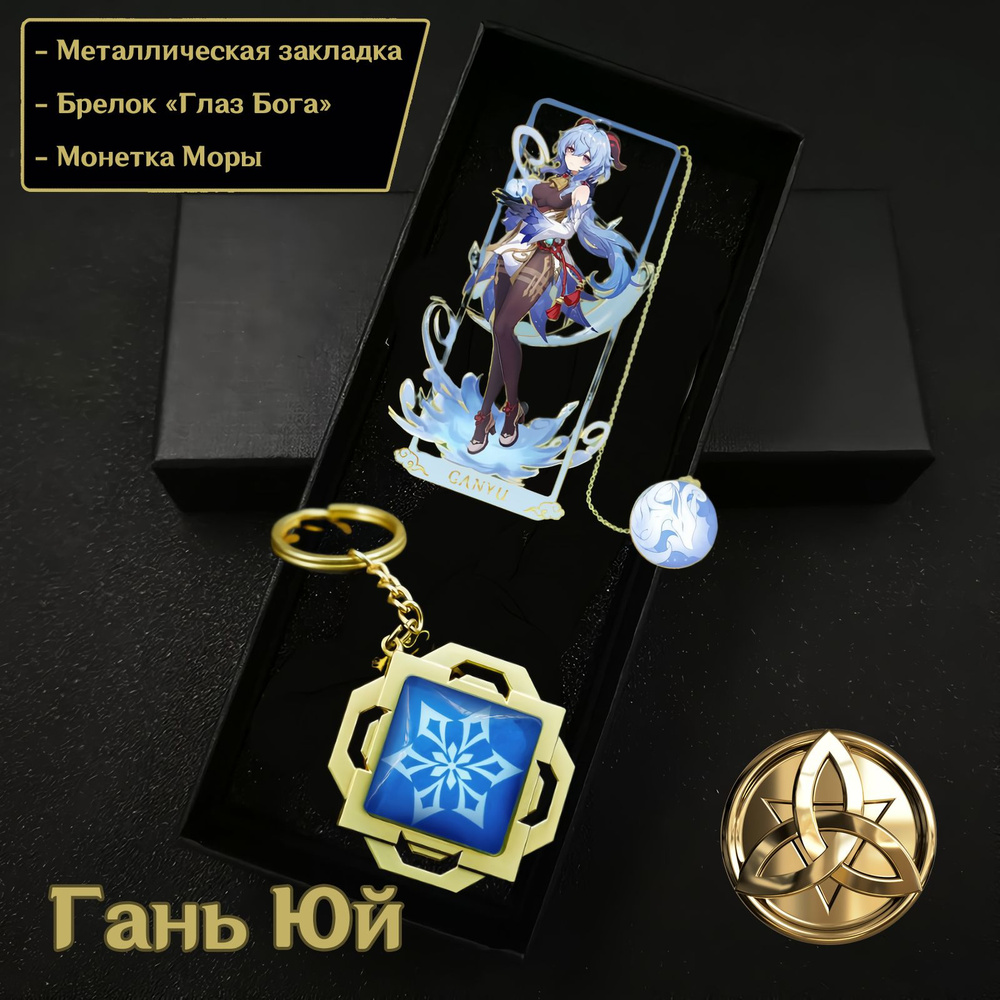 Подарочный набор "Гань Юй" Брелок и закладка из игры Геншин Импакт ...