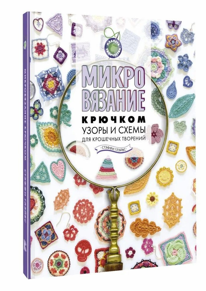 Стэффи Глэйвс " Микровязание крючком " Узоры и схемы для крошечных творений | Глэйвс Стэффи  #1