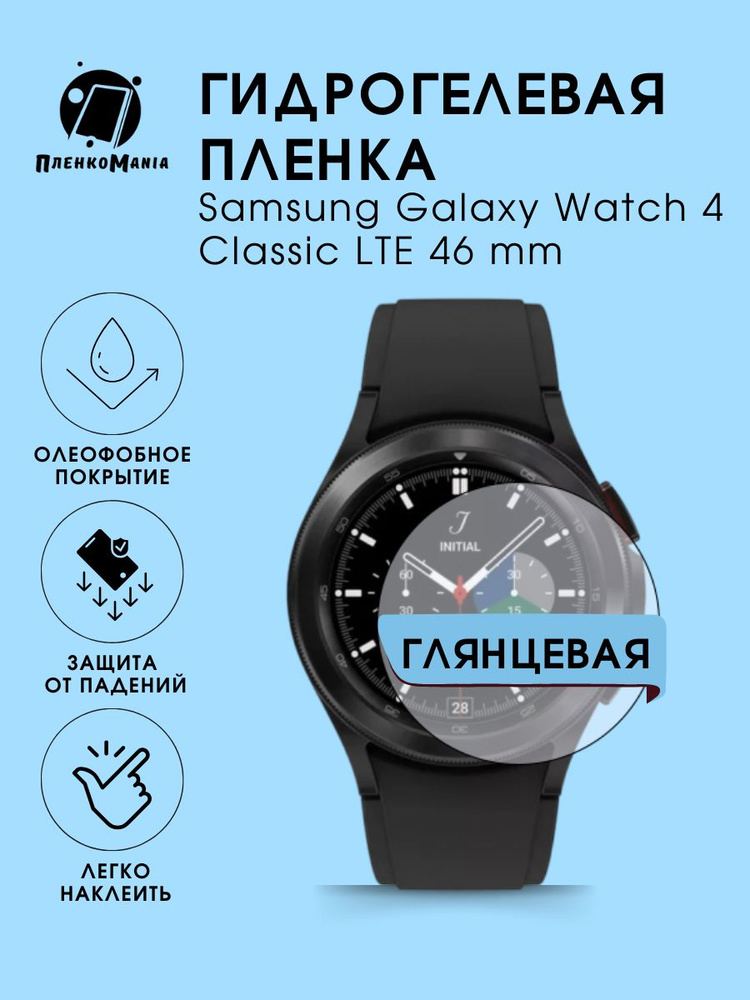 Гидрогелевая защитная пленка для смарт часов Samsung Galaxy Watch 4 Classic LTE 46 mm  #1