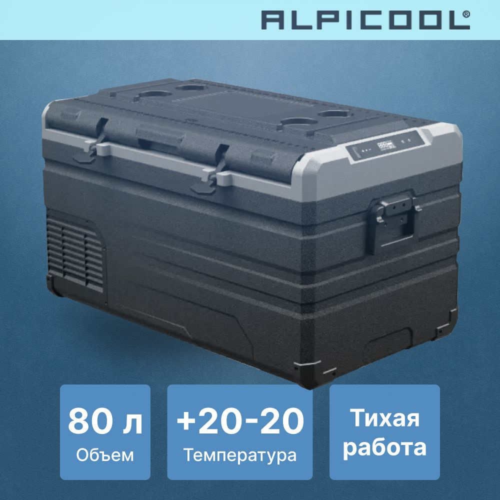 Автохолодильник компрессорный Alpicool TS80 (12/24)/ Автохолодильник 12в  24в на 80 литров