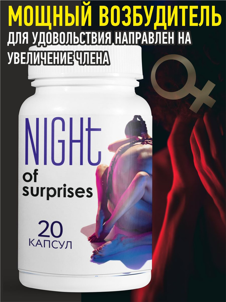 Капсулы Night of surprises для потенции,возбуждающие таблетки для мужчин 20 шт  #1