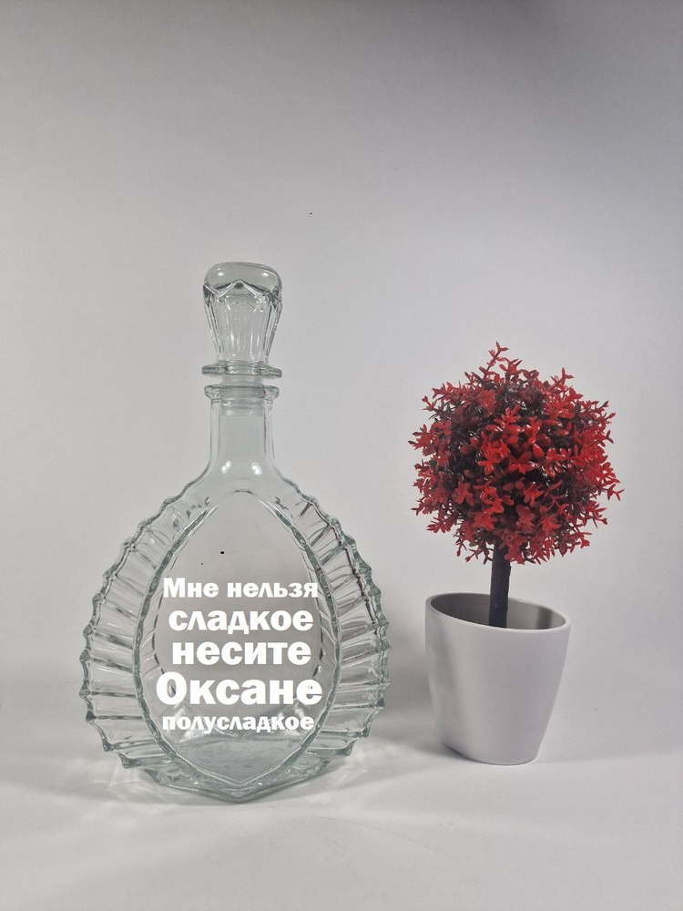 Подарочная именная бутылка , графин с гравировкой - купить по выгодным ...