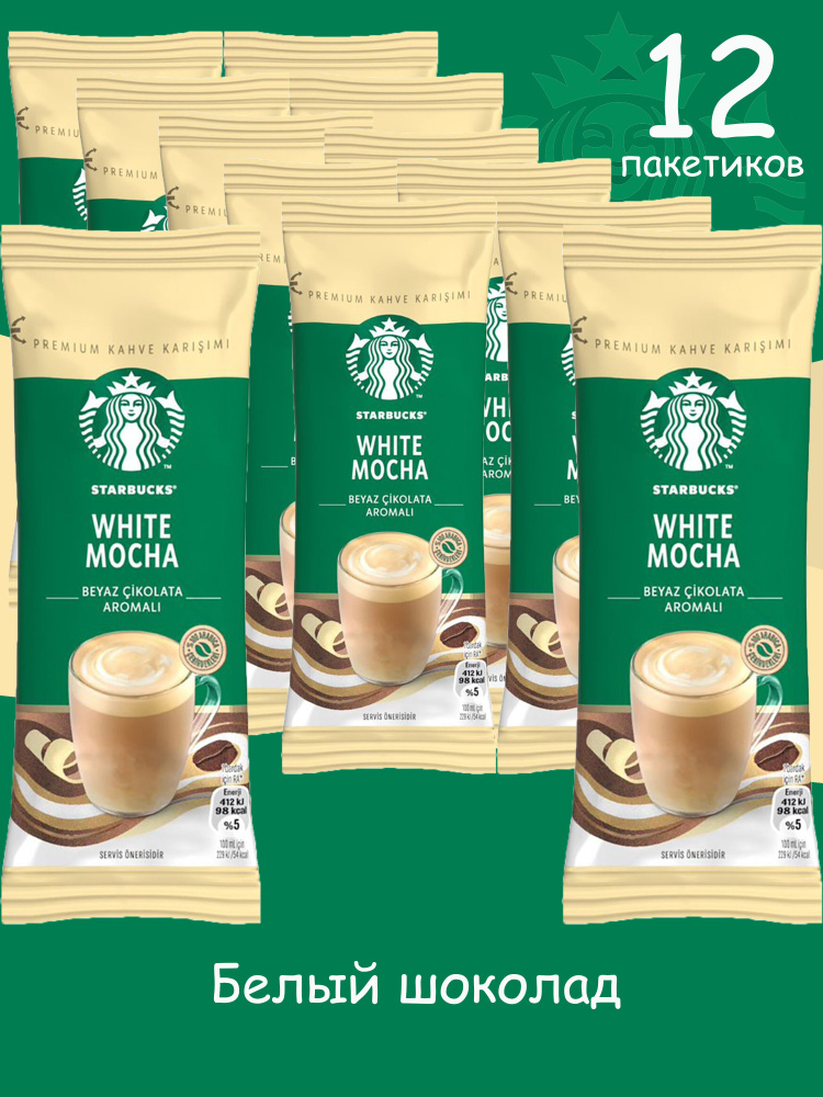 STARBUCKS Кофе растворимый в пакетиках WHITE MOCHA с ароматом белого шоколада 24 гр (12 пакетиков)  #1