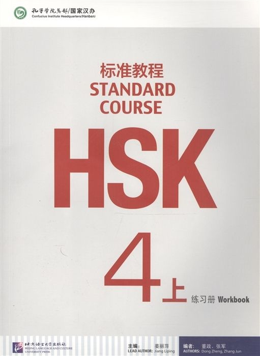 HSK Standard Course 4A Workbook #1