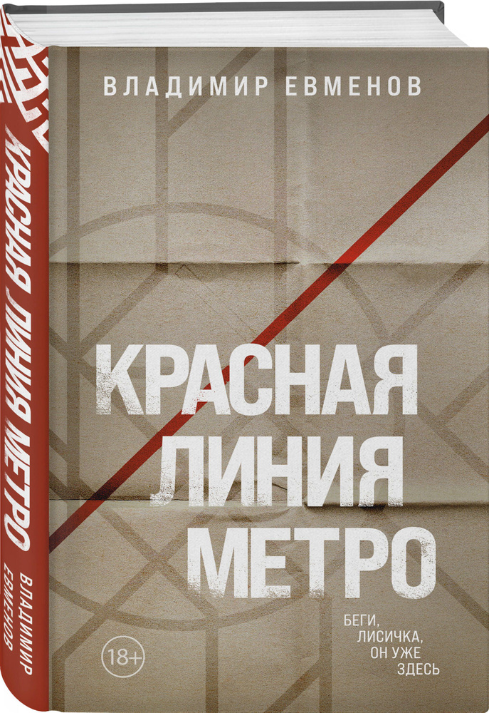 Красная линия метро | Евменов Владимир Владимирович #1