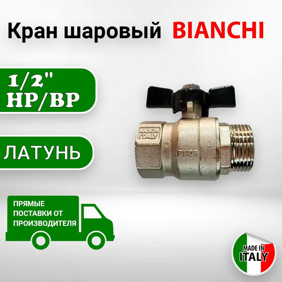 Кран Bianchi шаровый 1/2" H/В PN25 с селуминовой черной Т-ручкой ...
