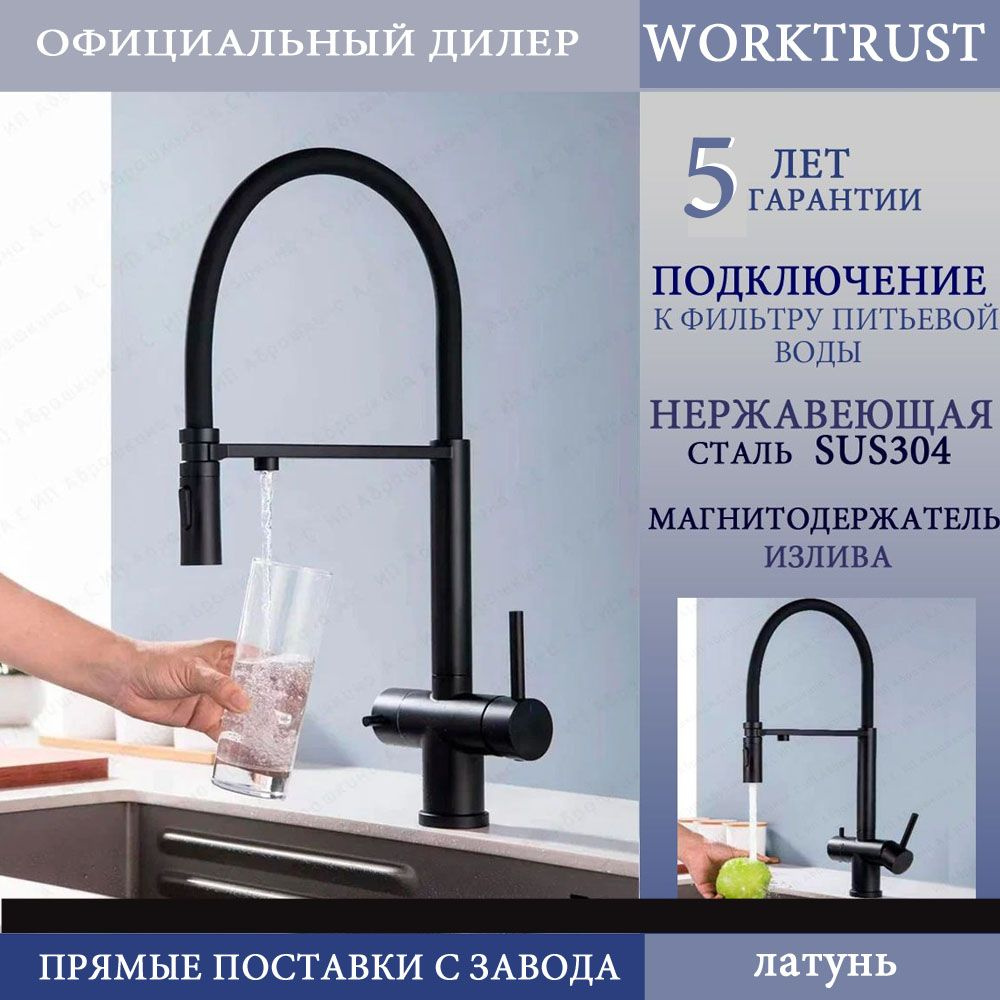 Смеситель для кухни WT4395-6 чёрный с подключением фильтра для питьевой ...