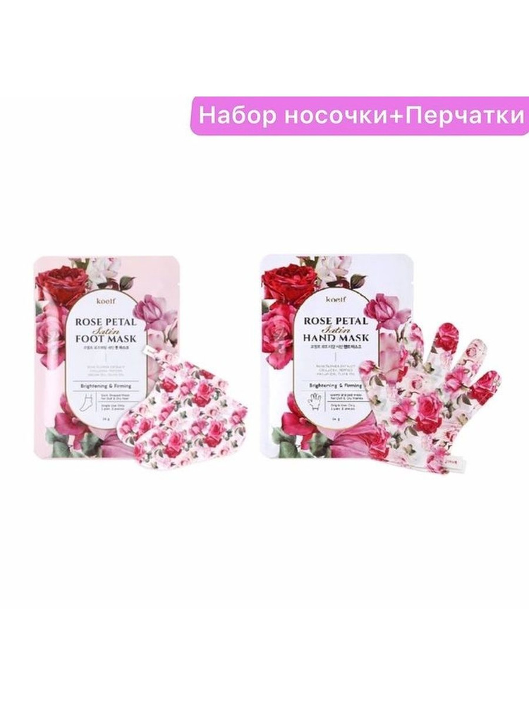 Koelf Маска с экстрактом розы набор носочки + перчатки Petal Mask  #1