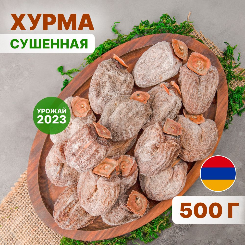 Хурма сушеная (сорт Королек)