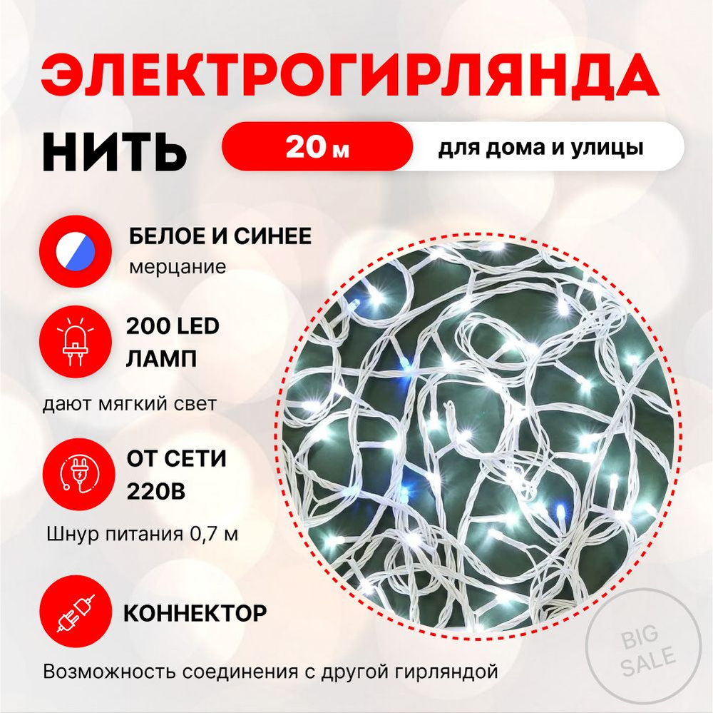 Гирлянда электрическая для дома и улицы, вьюн 20 м, 200 LED*белый, мерцание  20LED*синий, ПВХ белый, коннектор, 220В СНОУ БУМ 351-687 - купить по  выгодной цене в интернет-магазине OZON (1214848527)