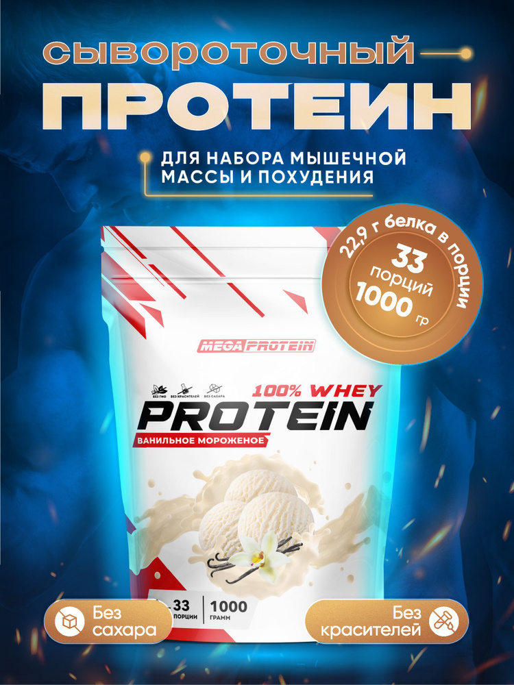 Протеин сывороточный Megaprotein WHEY PROTEIN ,Мороженое, 1000 г ...