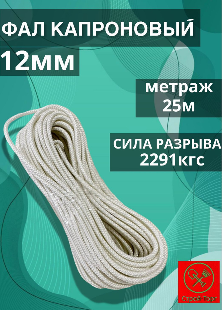 Фал крепежный 25 м, 12 мм, 2291 кгс, Капрон #1