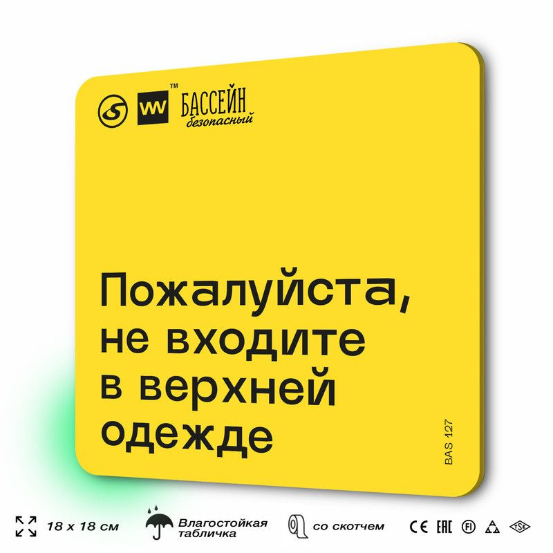 Табличка с правилами бассейна "Не входите в верхней одежде" 18х18 см, пластиковая, SilverPlane x Айдентика #1