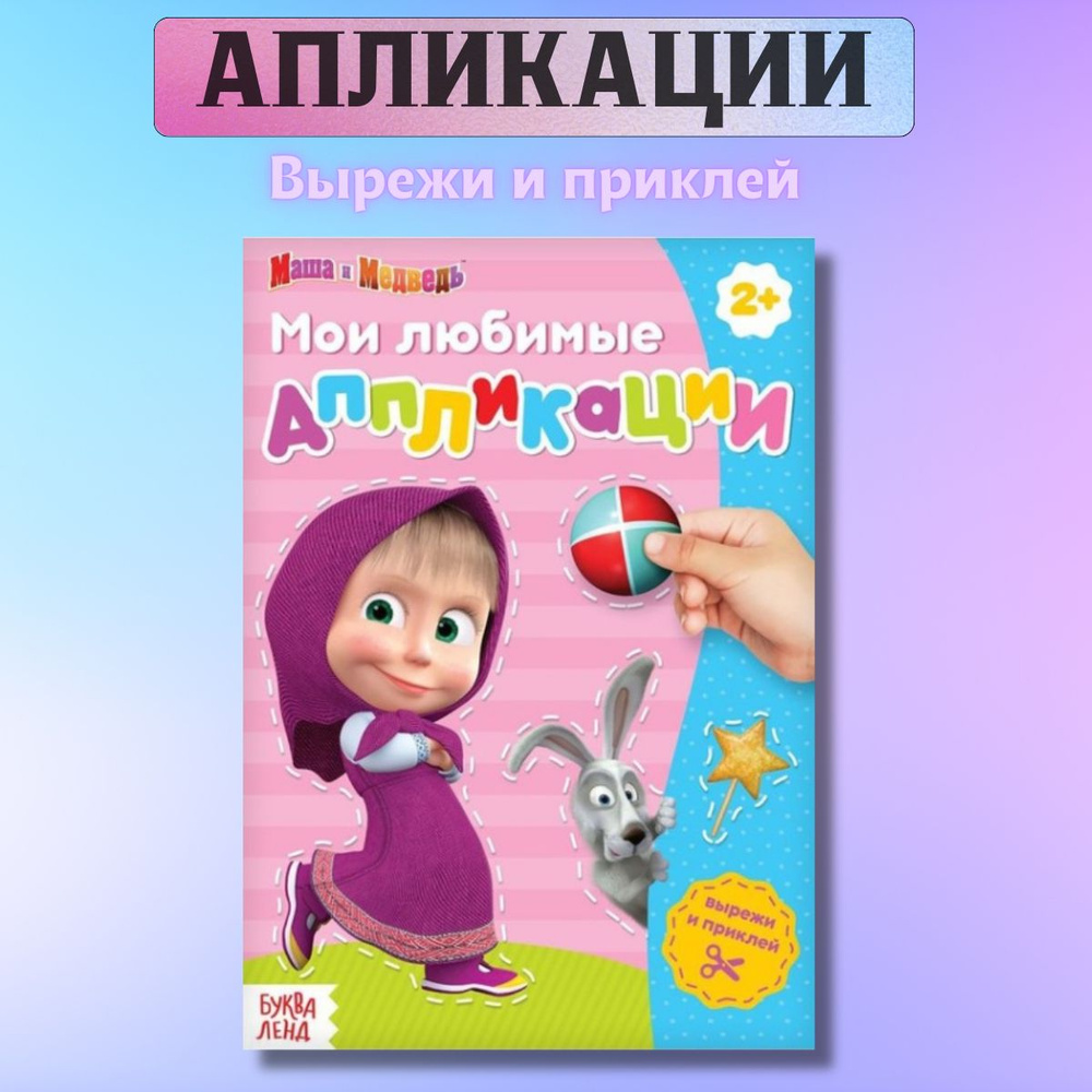 Книга с аппликациями "Маша и Медведь" #1