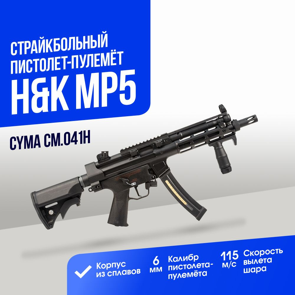 Автомат страйкбольный: Пистолет-пулемет Cyma MP5 Platinum Series (CM041H) -  купить с доставкой по выгодным ценам в интернет-магазине OZON (1423087778)