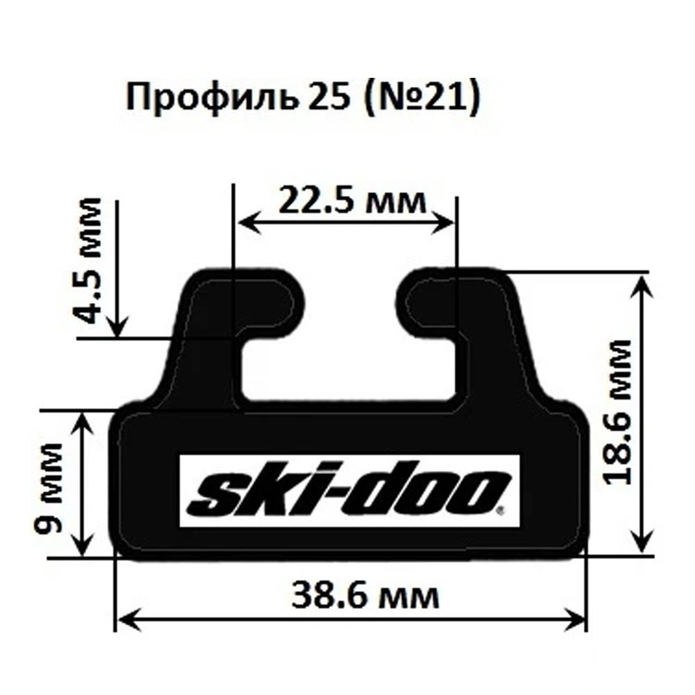 Склиз для снегохода Sledex 25 (19) профиль для Ski-Doo, длина: 1422 мм, цвет: черный  #1