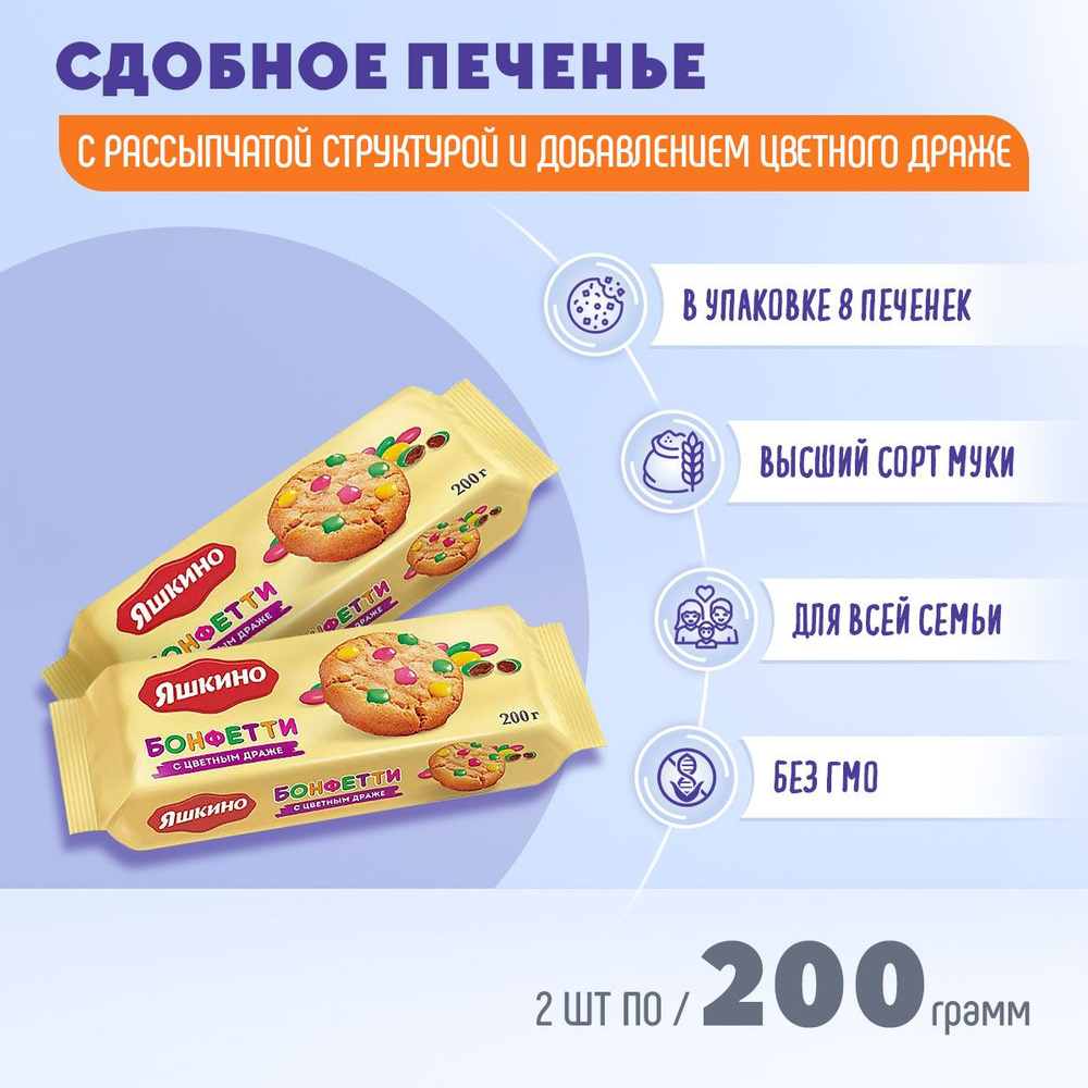 Печенье Яшкино Бонфетти 2 шт по 200 г КДВ