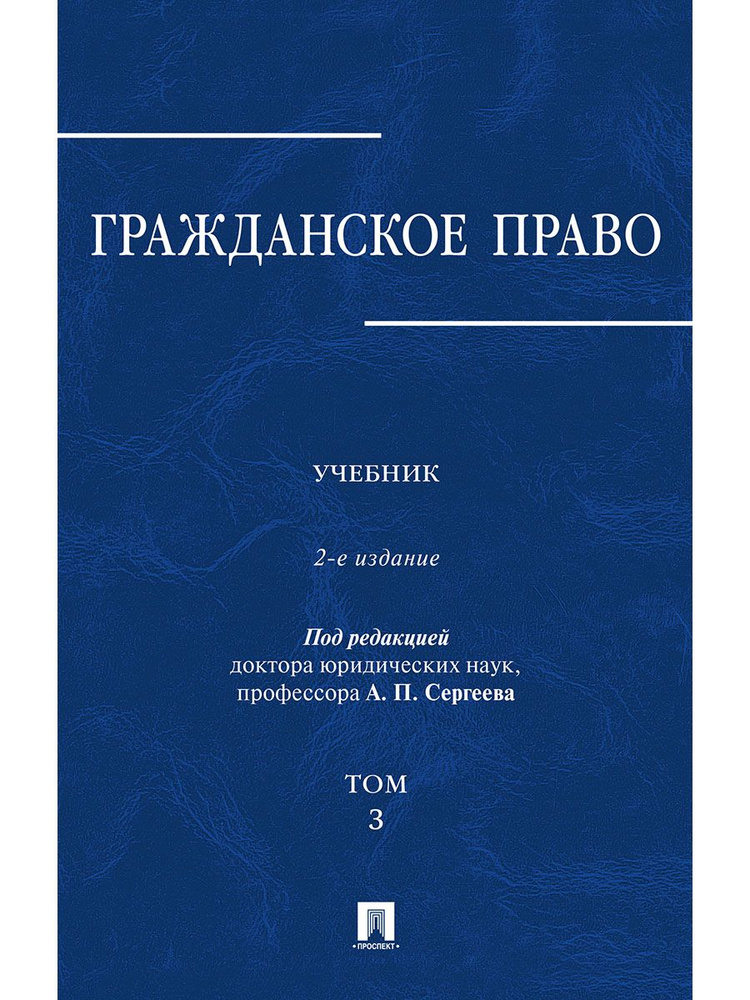 Гражданское право.в 3-х томах.Том.3.-2-е изд. | Сергеев Александр ...