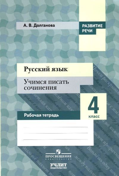 Русский язык. Учимся писать сочинения. 4 класс - купить с доставкой по ...