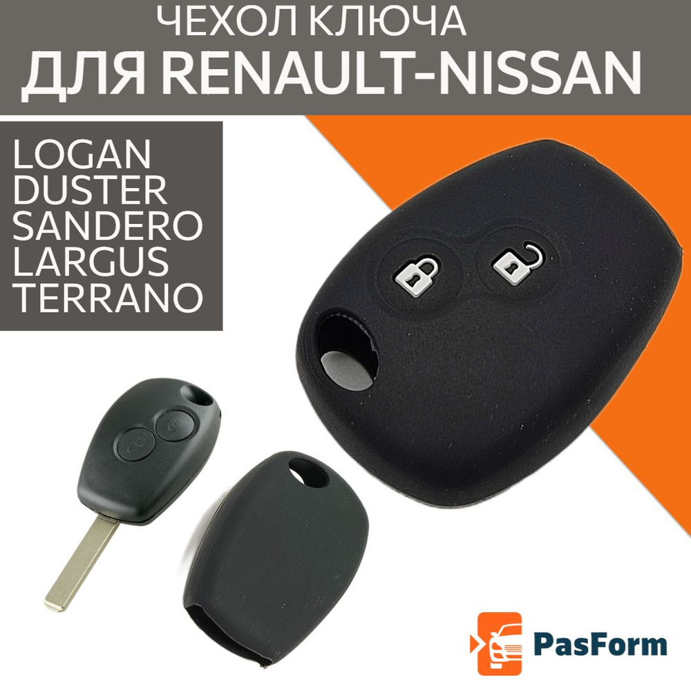 Чехол ключа для Renault Logan, Duster, Sandero, Lada Largus, Nissan Terrano  , Almera силиконовый - купить с доставкой по выгодным ценам в  интернет-магазине OZON (555181123)