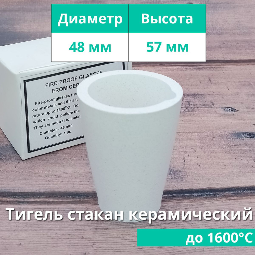 Тигель для плавки стакан ( диам. 48, выс. 57 мм) керамический ...