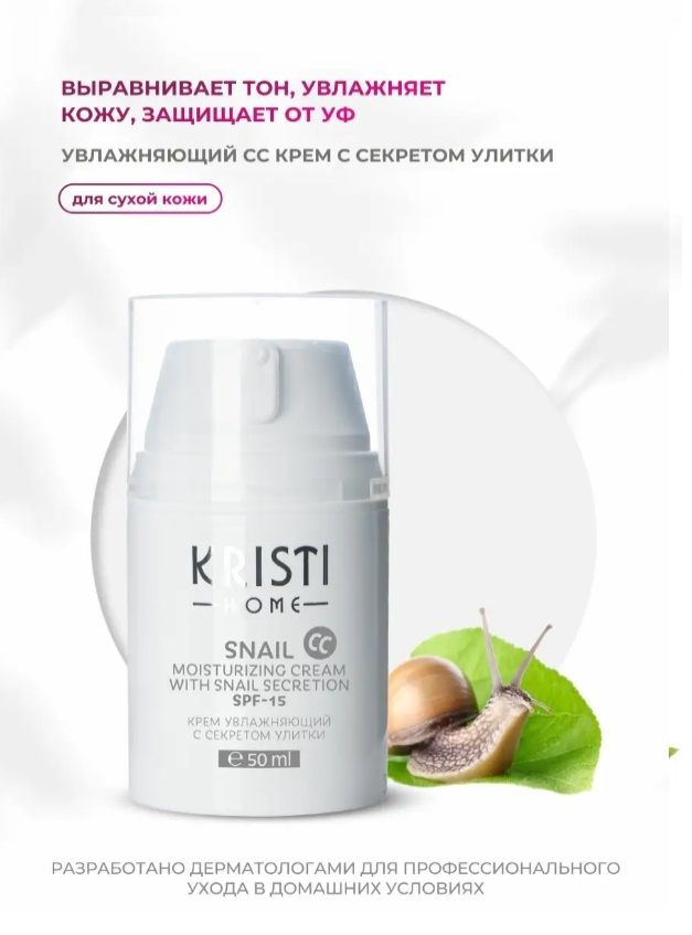 SNAIL СС Крем увлажняющий с секретом улитки SPF-15 KRISTI HOME, 50 мл  #1