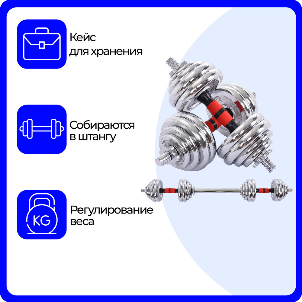 Гантели разборные 30 кг (2х15 кг) для фитнеса, со штангой (трансформер),  металлические, URM
