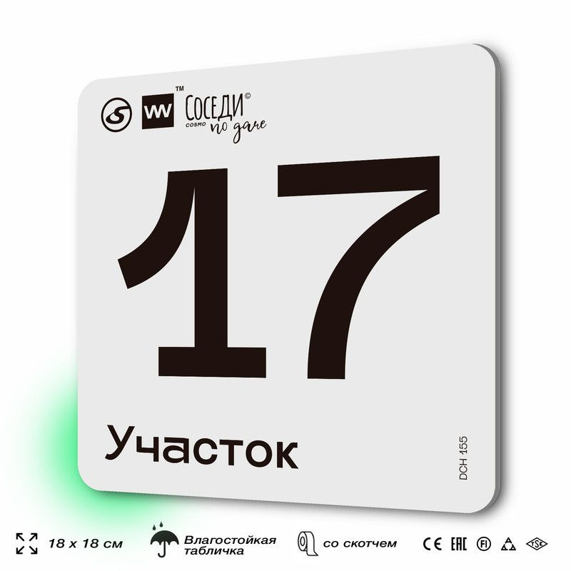 Табличка адресная с номером участка "Участок 17", 18х18 см, пластиковая, SilverPlane x Айдентика Технолоджи #1