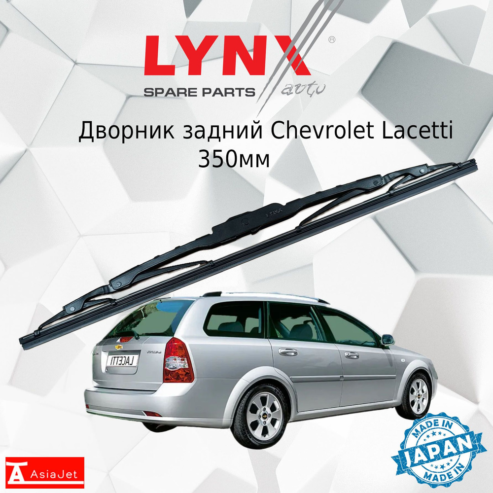 Щетка стеклоочистителя задняя LYNXauto 350L-2 - купить по выгодной цене в  интернет-магазине OZON (1203735687)