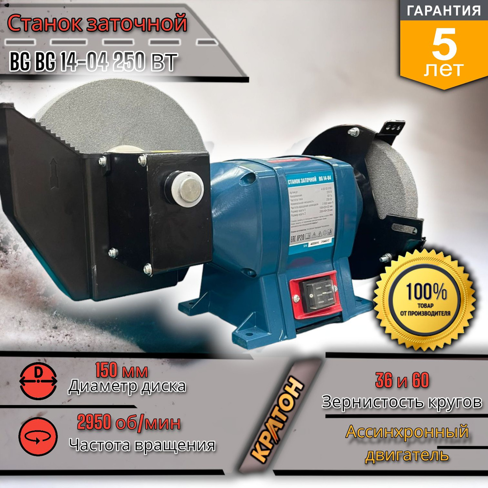 Станок заточной Кратон BG 14-04 (мощность: 250 Вт, Размеры ...