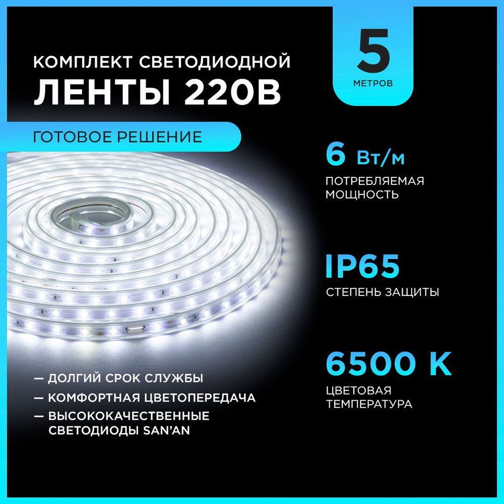 Комплект светодиодная лента Apeyron 10-55 с напряжением 220В, излучающая  световой поток 600Лм/м, обладает холодным белым цветом свечения с цветовой  ...