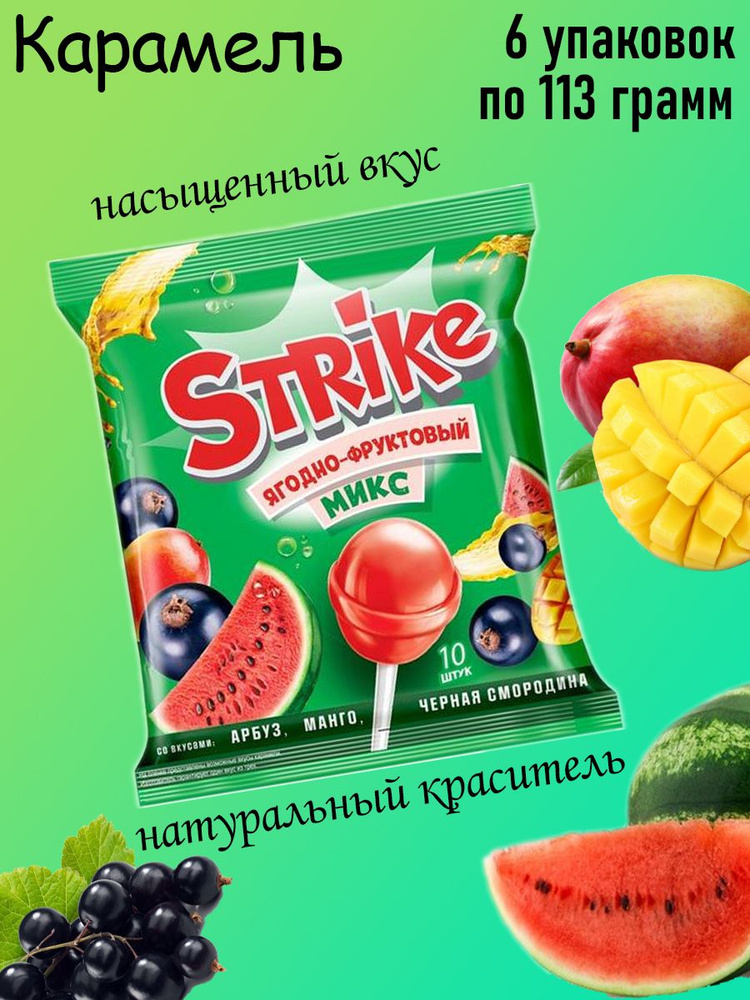 Strike, Карамель на палочке Ягодно-фруктовый микс, 113 г, 6 шт  #1