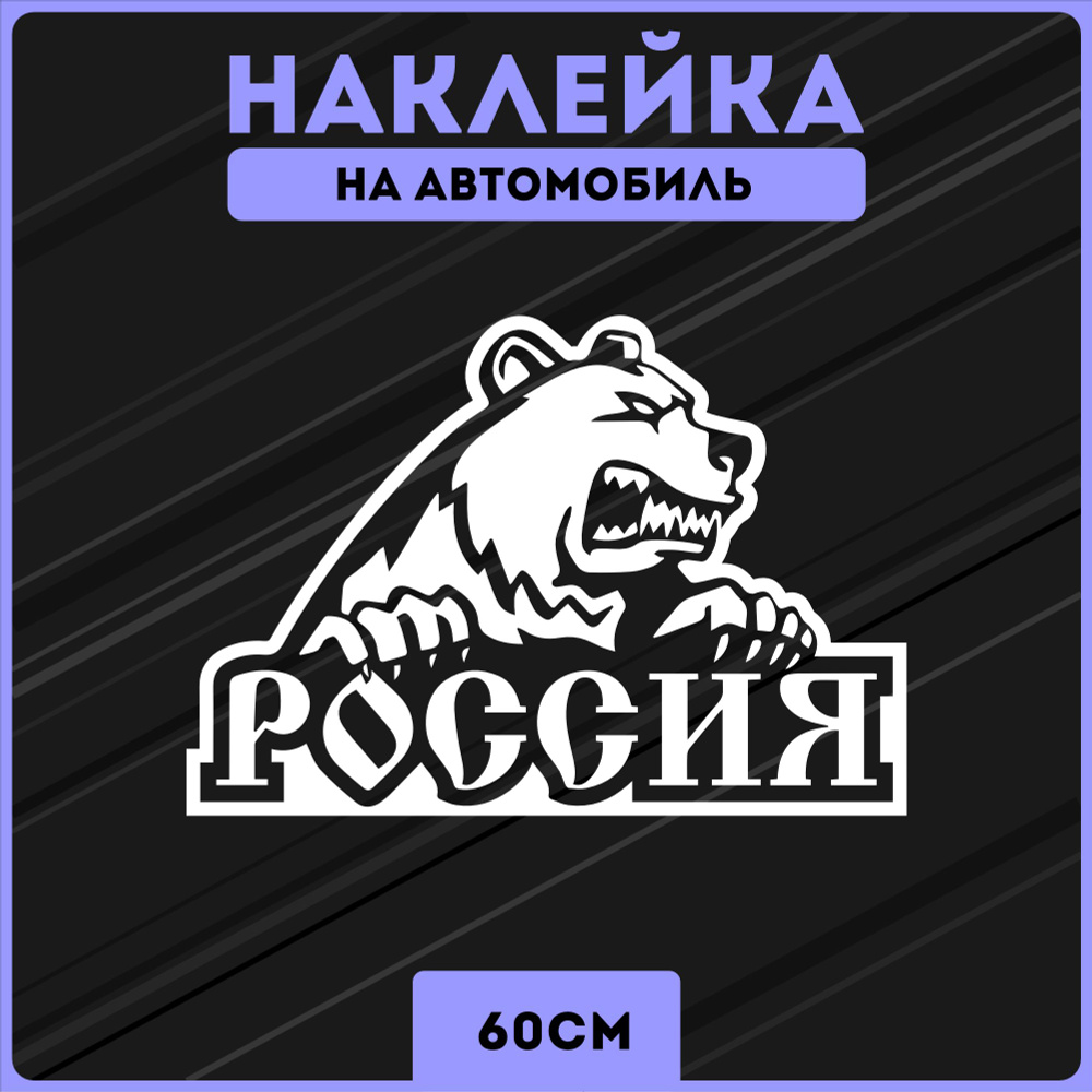 Наклейки на авто медведь россия - купить по выгодным ценам в  интернет-магазине OZON (1306282533)