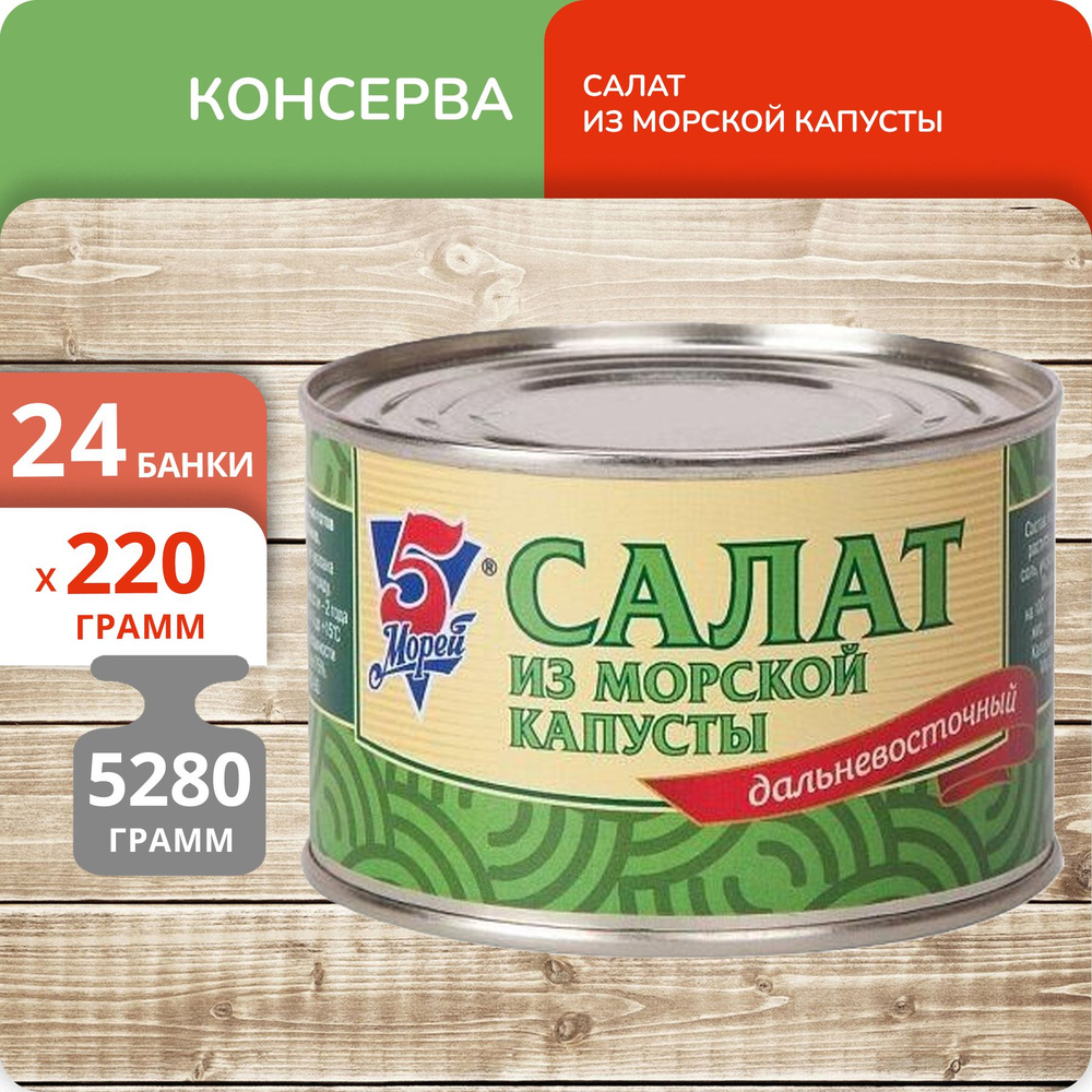 Упаковка 24 банки Салат Дальневосточный из морской капусты "5 Морей" 220г  #1