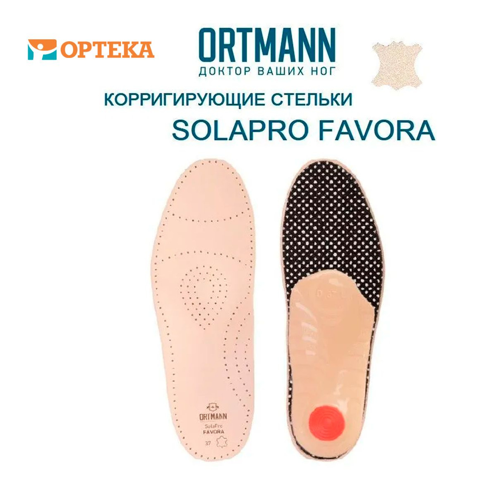 Стельки ортопедические каркасные при плоскостопии ORTMАNN FAVORA, арт ...