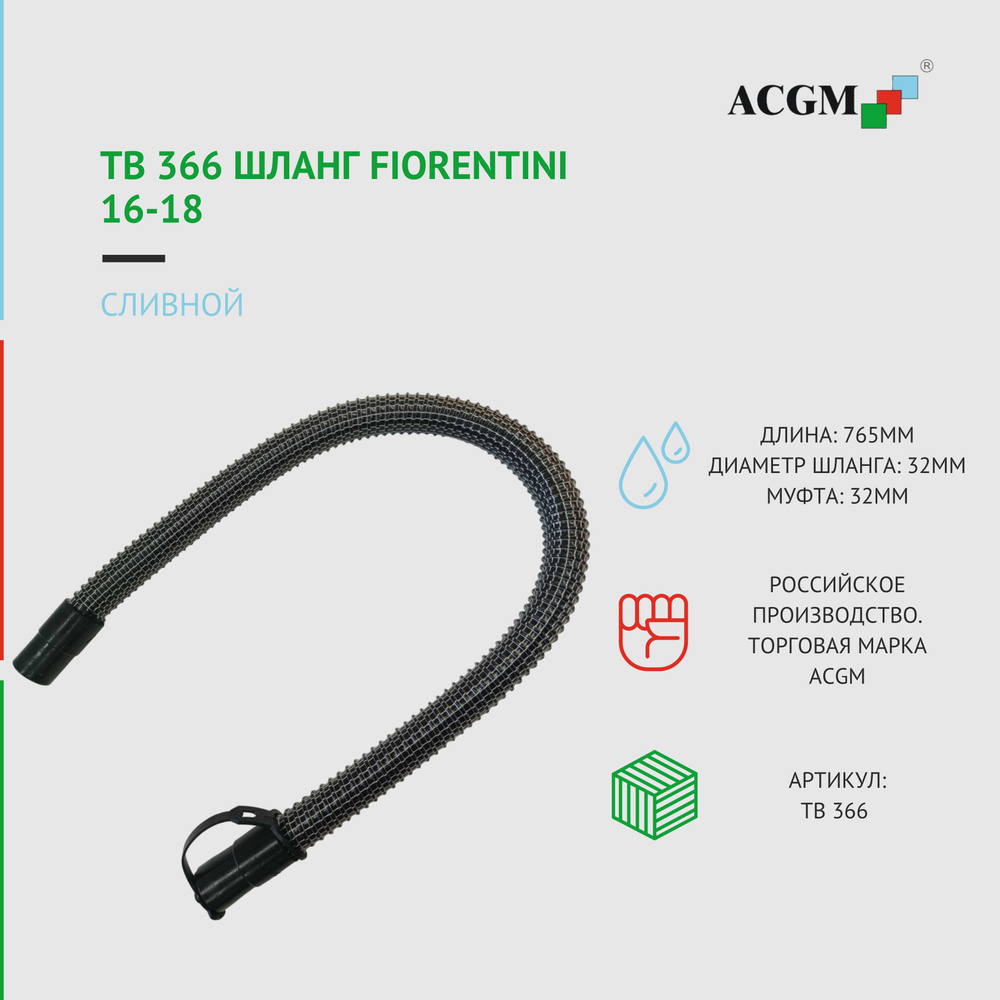 Запчасти для поломоечных машин ACGM ТВ 366 Сливной шланг Fiorentini 16-18  купить по низкой цене с доставкой в интернет-магазине OZON (1306376698)