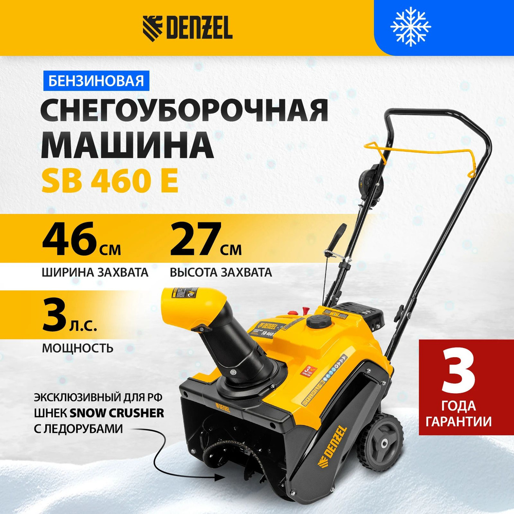 Бензиновая снегоуборочная машина Denzel SB 460 E, 99cc, эл.старт, шнек  SnowCrusher, Снегоуборщик, 97649