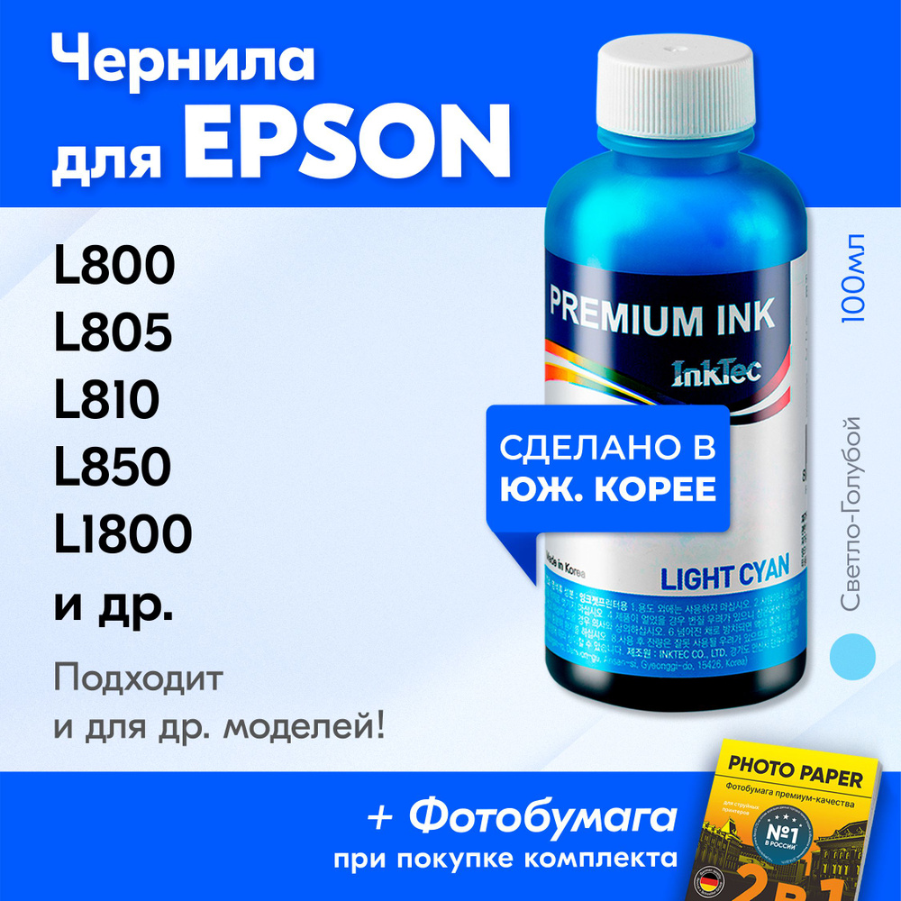 Чернила для Epson E0017МLC, на принтер Epson L800, L805, L810, L850, L1800, Stylus Photo 1500W и др. #1