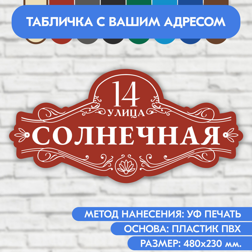 Адресная табличка на дом 480х230 мм. "Домовой знак", коричнево-красная, из пластика, УФ печать не выгорает #1